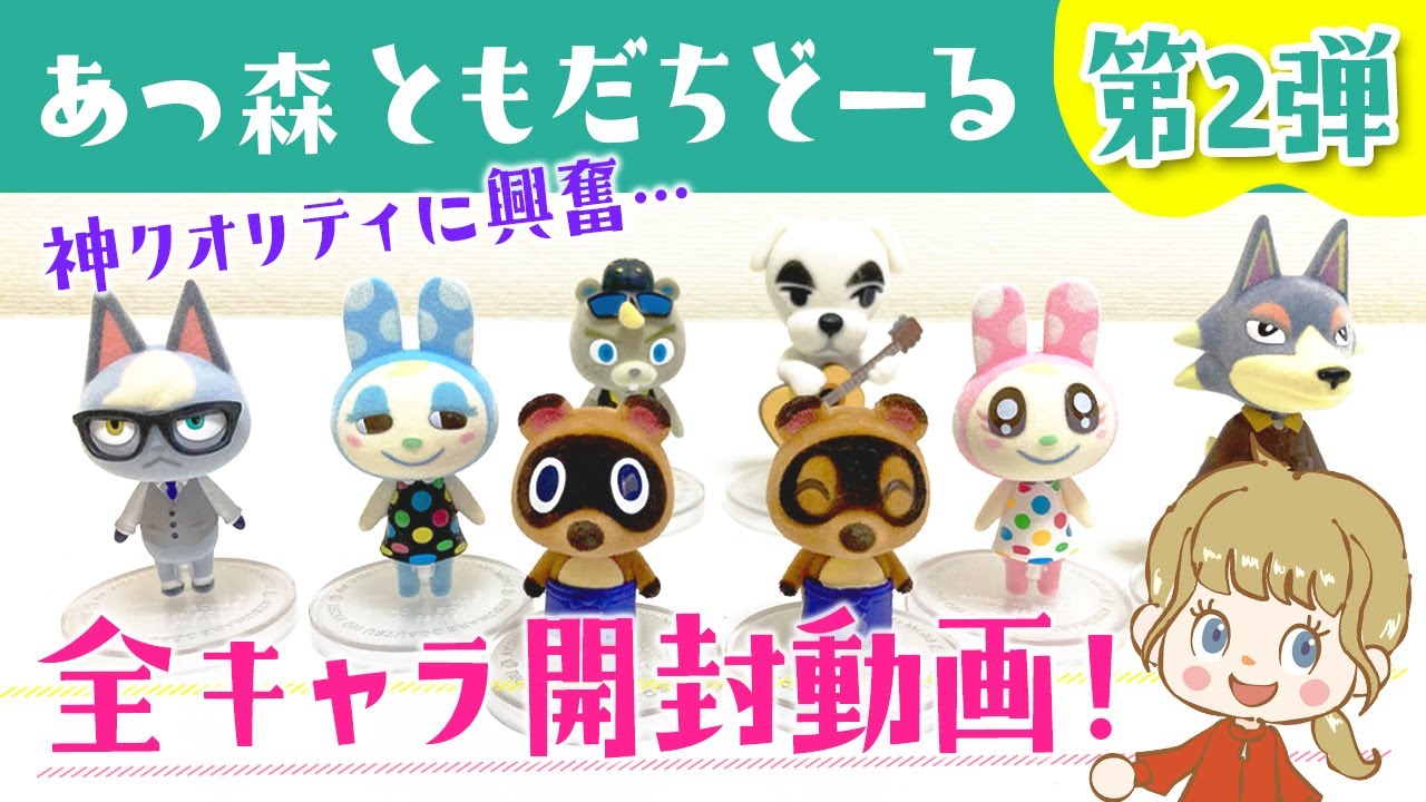 Animal Crossing] Unboxing video of the second series of Friend