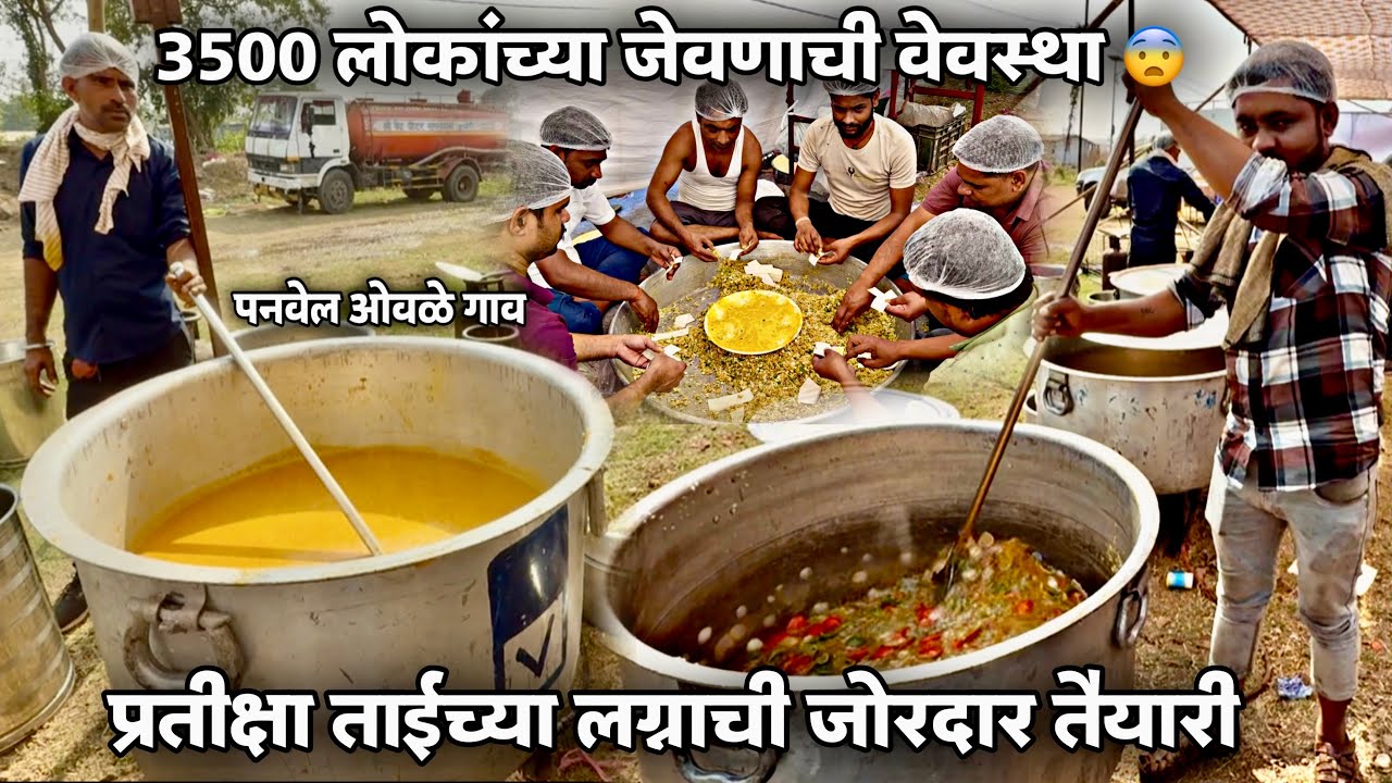 प्रतीक्षा ताईच्या लग्नाची जोरदार तैयारी-3500 लोकांच्या जेवणाची वेवस्था😨मुंगाजी परिवार-पनवेल ओवळे गाव