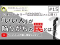 「いい人」の行動を理解するコツ　自分を変える　人生を変える　野澤卓央　15