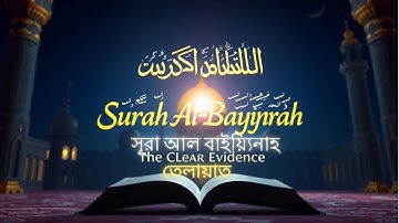 098) সূরা আল বাইয়্যিনাহ سورة البينة Surah Al Bayyinah  - মানবজাতির জন্য স্পষ্ট নির্দেশনা