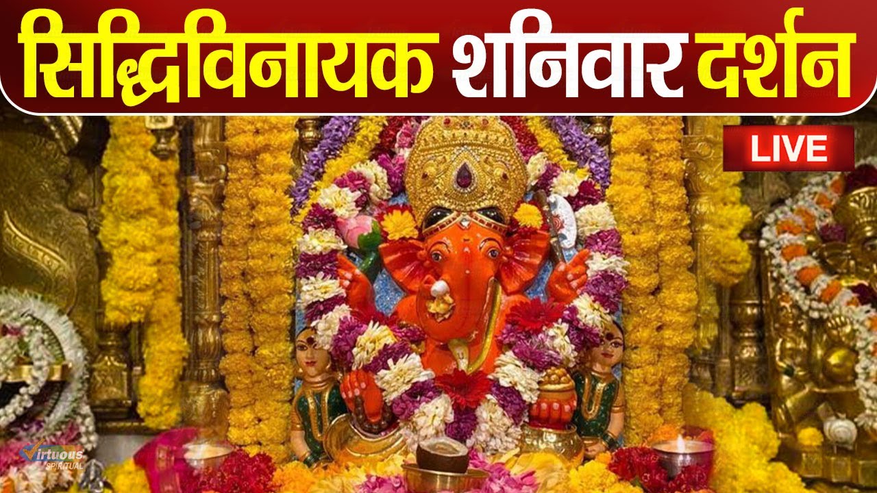 LIVE : Siddhivinayak Live Darshan || सिद्धिविनायक लाइव दर्शन || From Siddhivinayak Mandir Mumbai2025