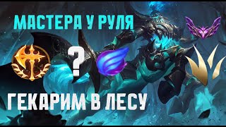 МАСТЕРА У РУЛЯ Обзор игры мастера за Гекарима // НЕ ГАЙД на Гекарима // Hecarim vs Taliyah