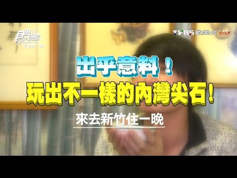 食尚玩家 來去住一晚【新竹】出乎意料！玩出不一樣的內灣尖石 20160509(完整版)