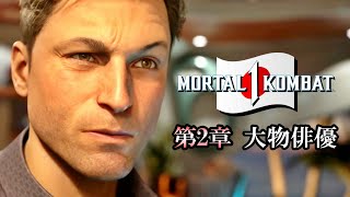 日本語字幕】第2章 大物俳優 ジョニー・ケイジ【モータルコンバット1
