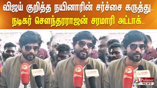 விஜய் குறித்த நயினாரின் சர்ச்சை கருத்து.. நடிகர் சௌந்தரராஜன் சரமாரி அட்டாக்..