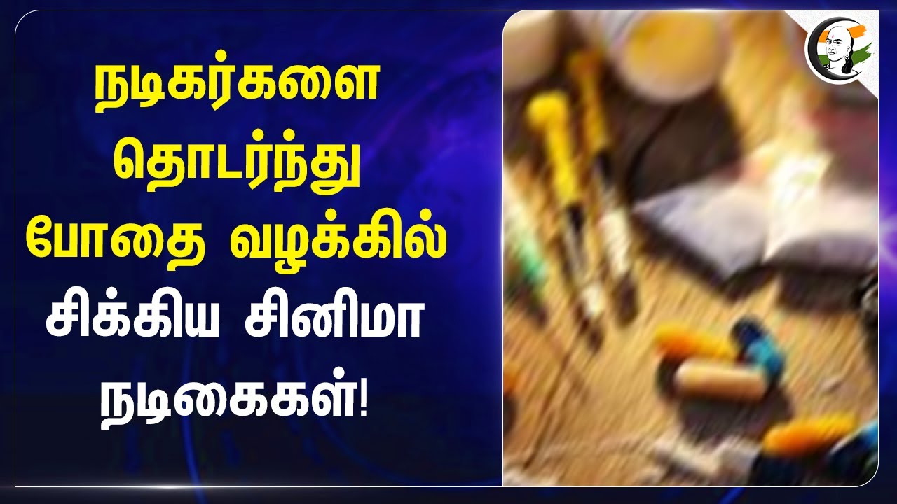 ⁣நடிகர்களை தொடர்ந்து போதை வழக்கில் சிக்கிய நடிகைகள்! | TN Police | Say No To Drugs | TN Govt