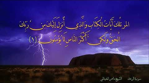 سورة الرعد كاملة تلاوة جميلة جدا تطيب بها القلوب 💚 وتنشرح له الصدور - ماهر المعيقلي