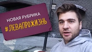 Видео Лев Вожеватов делится своими мыслями в новой рубрике #левапрожизнь (автор: Лев Вожеватов)