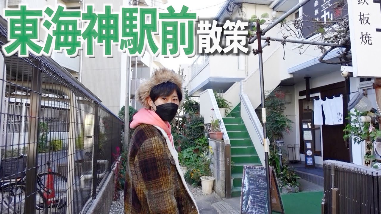 【東葉高速線街ぶら】東海神駅周辺を散策しました！【あふたーすくーる #438 】＃船橋市