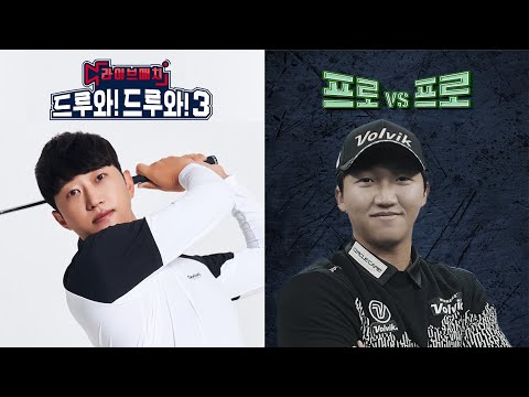 💥드루와드루와 하기원💥 & 💥프로VS프로김홍택💥 빅매치 시작합니다!! [라이브매치 드루와!드루와3 6회]🏌️‍♂️