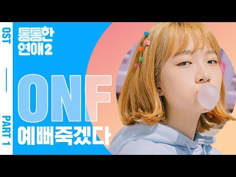 [MV] 통통한 연애 시즌2 OST Part.1 '예뻐죽겠다/ONF'