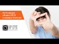 Интеграция облака IPEYE в камеры Novicam
