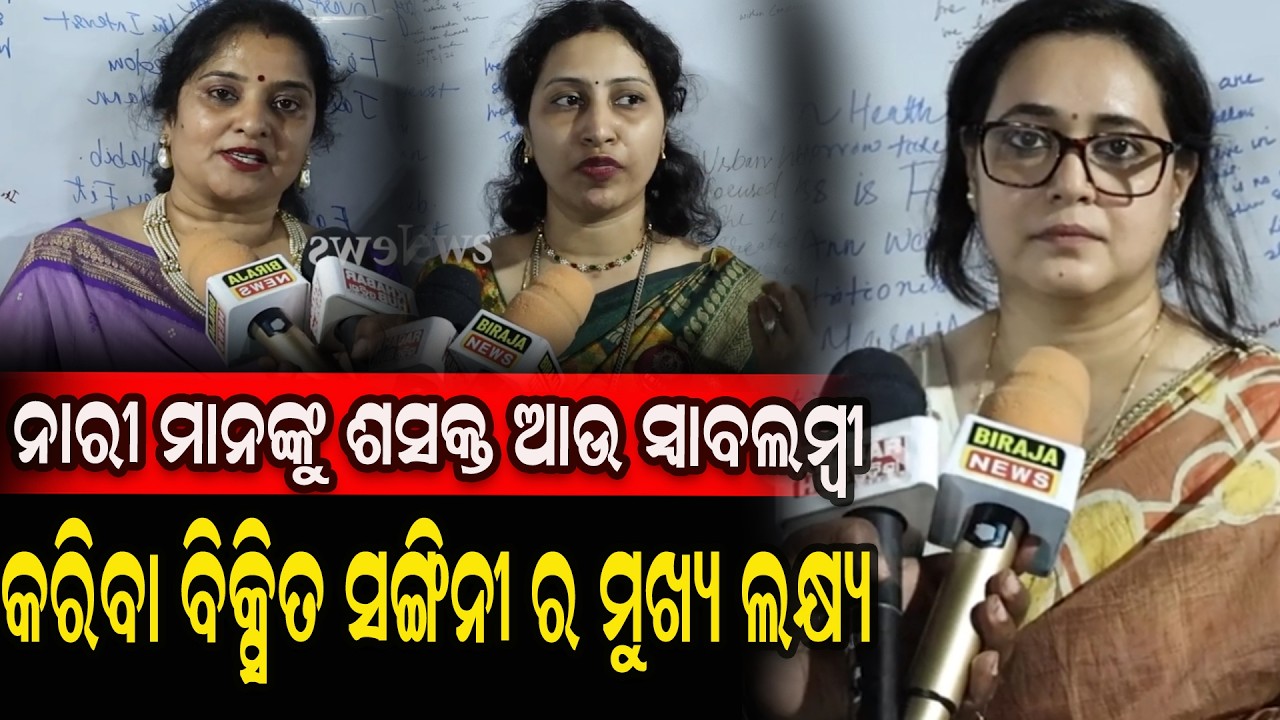 ନାରୀ ମାନଙ୍କୁ ଶସକ୍ତ ଆଉ ସ୍ବାବଲମ୍ବୀ କରିବା ବିକ୍ସିତ ସଙ୍ଗିନୀର ମୁଖ୍ୟ ଲକ୍ଷ୍ୟ #odianewstoday #birajanews