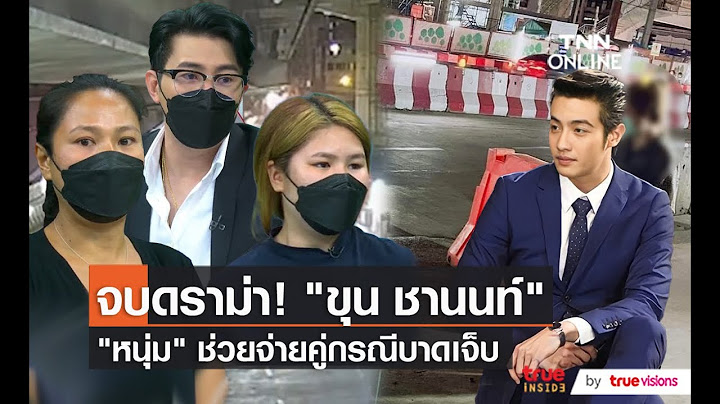 "ขุน ชานนท์” ขอโทษพร้อมจ่าย 2 หมื่นบาท ให้คู่กรณี