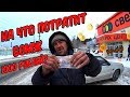 На что потратит бомж 1000 рублей !(18+)