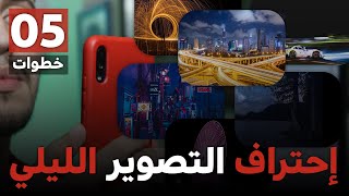 5 خطوات بسيطة لإحتراف التصوير الليلي من كامير الهاتف  | Night Mode Tips & Tricks 2020 