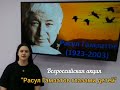 Всероссийская акция &quot;Расул Гамзатов глазами детей,&quot;