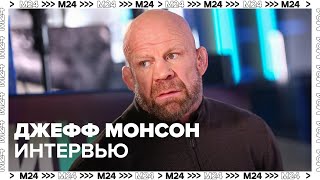 ДЖЕФФ МОНСОН: Интервью о жизни в России - Интервью Москва 24