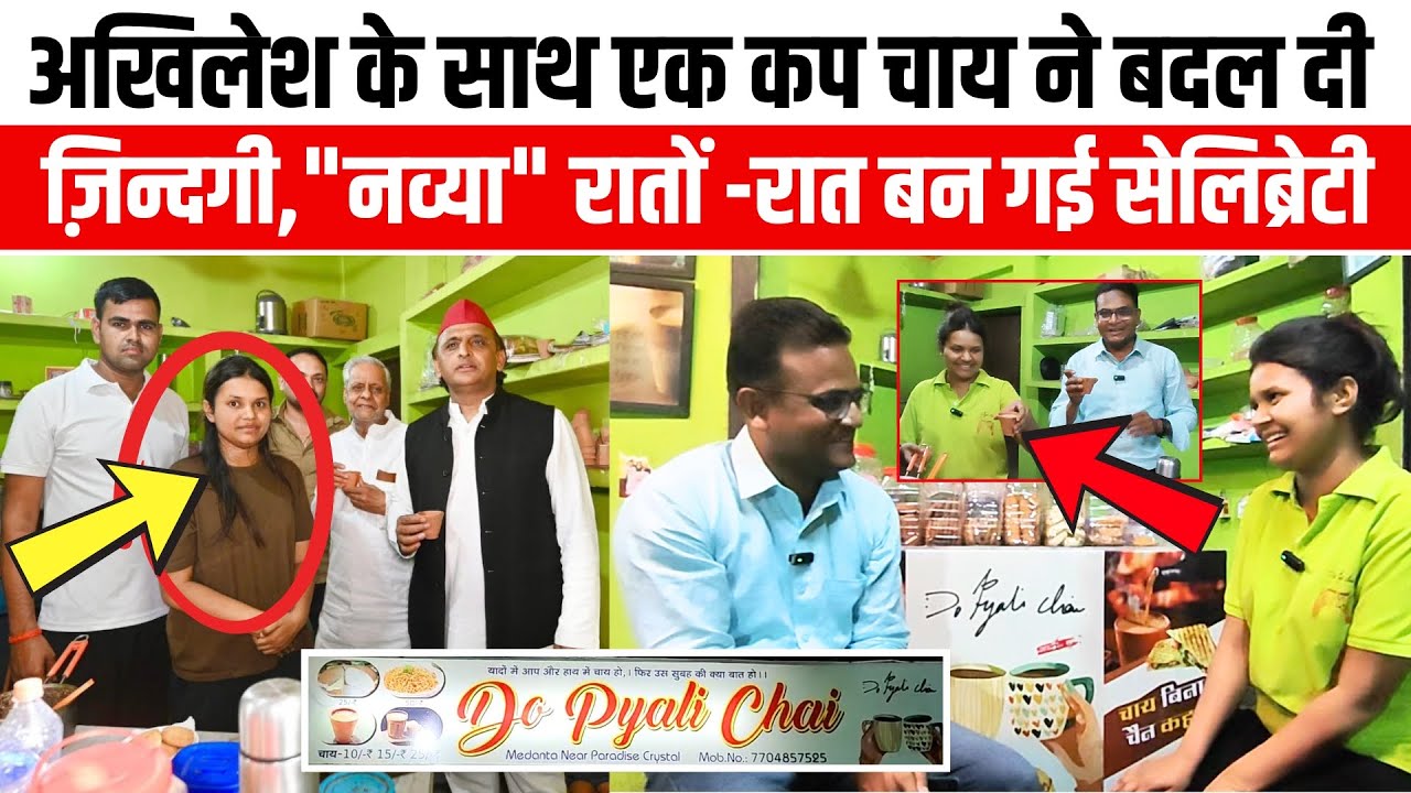 Akhilesh Yadav के साथ एक कप चाय ने बदल दी ज़िन्दगी, "नव्या" रातों -रात बन गई सेलिब्रेटी| Navya Chai