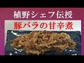 クックパッド1位！植野シェフ直伝！豚バラスライスの甘辛煮 　59万アクセス　ツクレポ330件以上レシピ