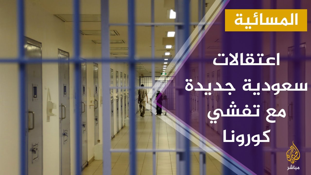 السعودية تواصل حملات الاعتقال رغم تفشي فيروس كورونا