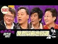 我們以前也紅過 EP810｜國光幫幫忙｜20080613｜王夢麟 施孝榮 葉佳修 范廣慧