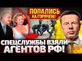 ⚡️ВОТ И СПАЛИЛИСЬ! ВСКРЫЛСЯ ОПЛОТ АГЕНТУРЫ РФ В ЕВРОПЕ! ЦРУ НАКРЫЛИ ВСЮ СЕТЬ! ЛАВРОВ ПАНИКУЕТ!