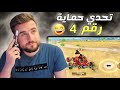 رقم 4 فاصل برا الزون ولازم ندخله جوا الزون كيف تصرفنا 😂 #pubg #pubgmobile