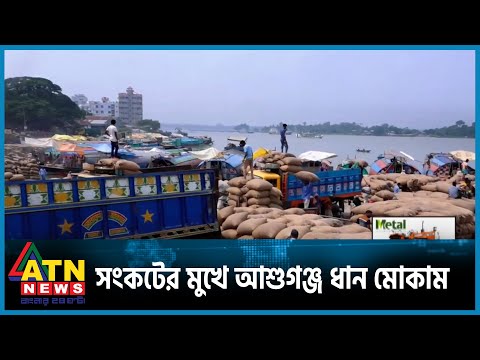 দাম বাড়ার কারণে সংকটের মুখে আশুগঞ্জ মোকাম | ATN News