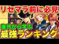 【俺アラ】リセマラ前に絶対に知っておくべき!!海外勢から学ぶSSRリセマラ最強キャラランキング/Tier表を徹底紹介!!【俺だけレベルアップな件:Arise】【Solo leveling arise】