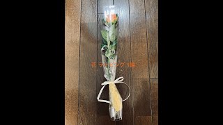 花 ラッピング 1輪
