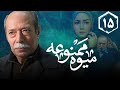 سریال میوه ممنوعه قسمت 15 Serial Mive Mamnue Part 15 