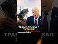 Трамп назвал причину отказа Украине в лицензии на ракеты Patriot