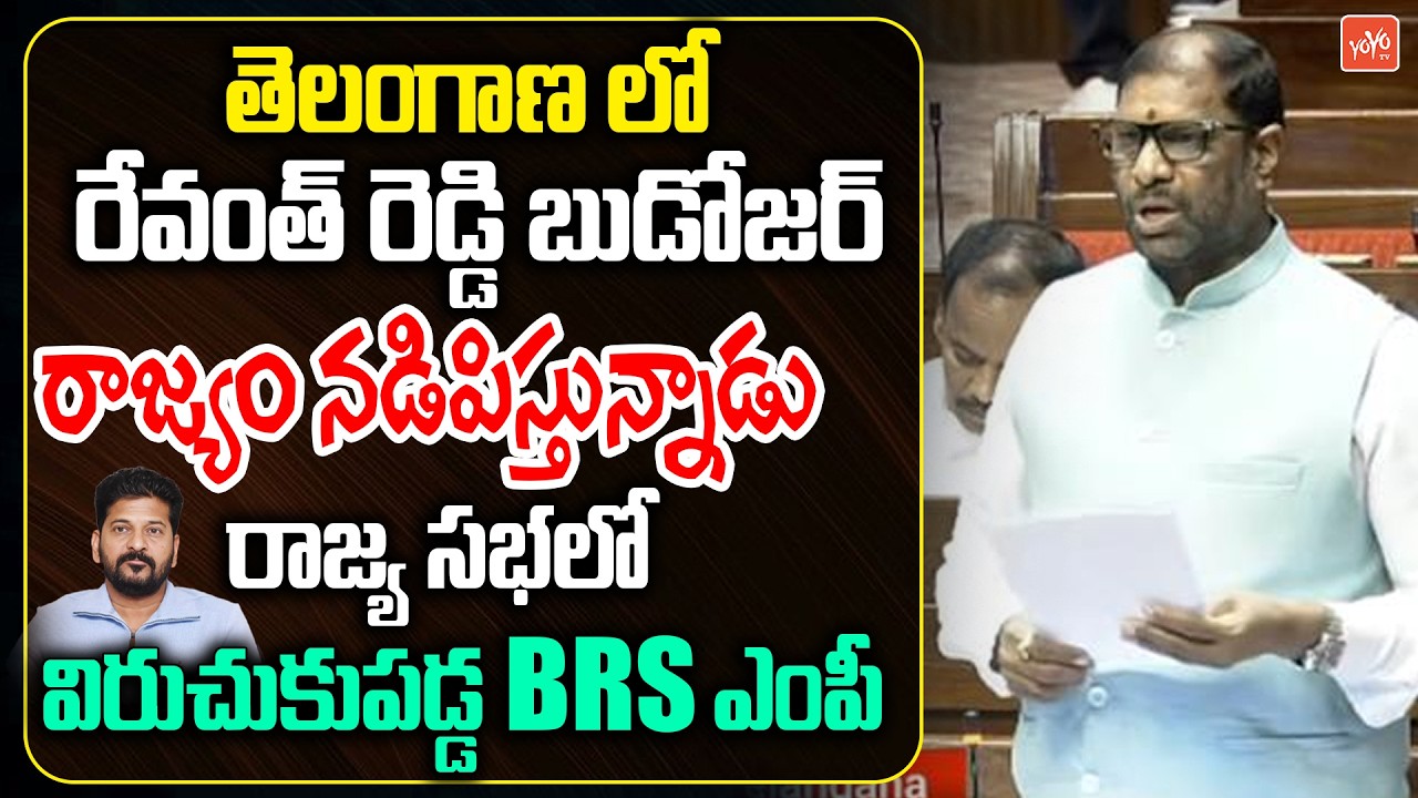తెలంగాణ లో రేవంత్ రెడ్డి బుల్డోజర్ రాజ్యం... BRS MP Ravi Chandra Vaddiraju in Rajay Sabha | YOYO TV
