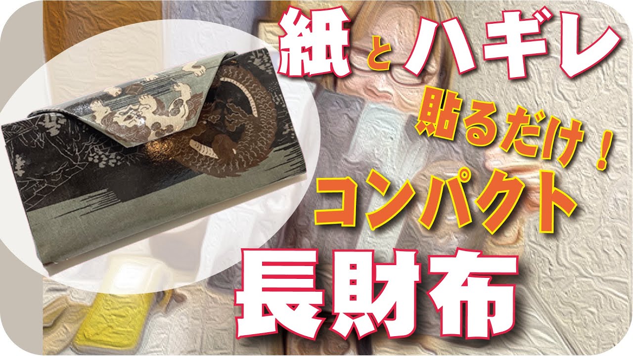 紙と小さな布を貼るだけで作りました。小さなバックに入るコンパクトなお財布です。本格的な仕上がりになりました。