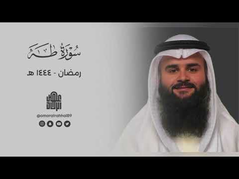 سورة طه كاملة رمضان ١٤٤٤ ه عمر بن جابر الرحال