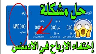 حل مشكلة عدم ظهور ارباح ادسنس | اختفاء الارباح من ادسنس