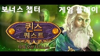 퀸스 퀘스트 : 타워 오브 다크니스(Queen's Quest : Tower of Darkness) 보너스 챕터 screenshot 5