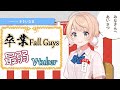 【切り抜き】しぐれうい、Fall Guys最弱を卒業する