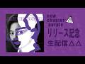 .ENDRECHERI.『new chapter purple』リリース記念 生配信🟣