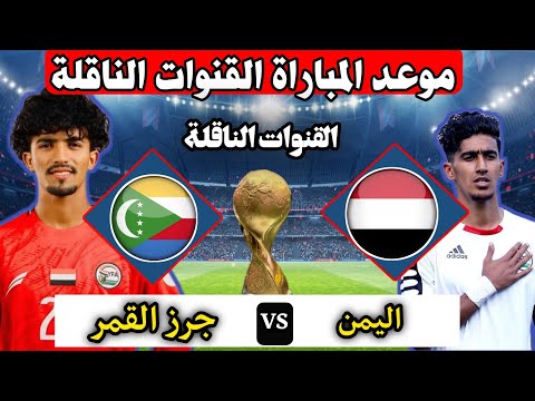 موعد مباراة اليمن جزر القمر كأس العرب القادمة الموعد التوقيت والقنوات الناقلة المفتوحه 2025