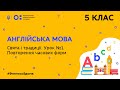 5 клас. Англійська мова. Свята і традиції. Урок № 1. Повторення часових форм  (Тиж.7:ПТ)