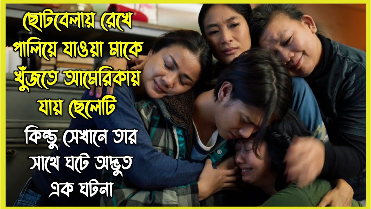 ছোটবেলায় রেখে পালিয়ে যাওয়া মাকে খুঁজতে আমেরিকায় যায় ছেলেটি। কিন্তু সেখানে তার সাথে যা হয়..
