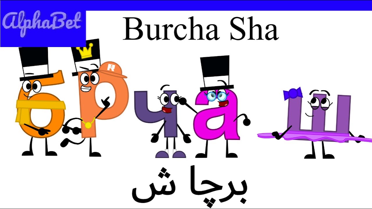 Cyrillic Burcha Sha Alphabet Song - YouTube