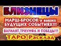 БЛИЗНЕЦЫ 🎯🎯🎯♊ МАРШ - БРОСОК в ВАШИХ БУДУЩИХ СОБЫТИЯХ ВОЗМОЖНЫЕ ВАРИАНТЫ ТРИУМФА и ПОБЕДЫ ТАРО