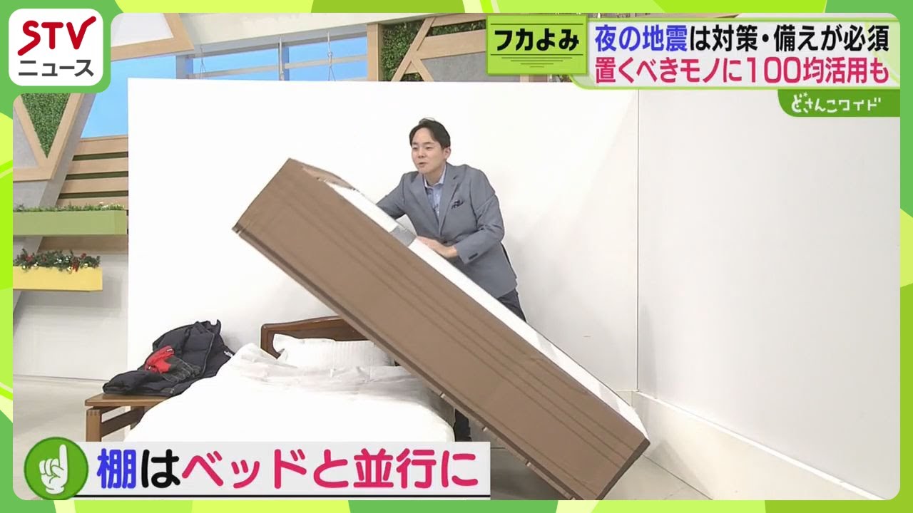 「寝室の地震対策は必須！」深夜の激震…防災グッズは手の届く場所に保管　防寒着もそばに…