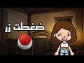 فيلم ضغطت زر توكا بوكا Toca Boca 
