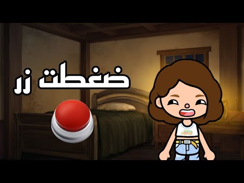 فيلم ضغطت زر توكا بوكا Toca Boca 