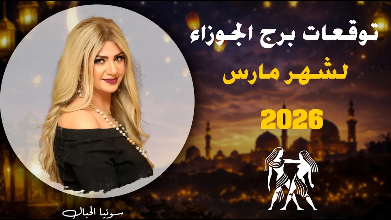 توقعات برج الجوزاء  لشهر مارس 2026  | سونيا الحبال