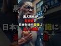 【海外の反応】黒人の男性が日本の警察署で涙した理由 #海外の反応 #黒人